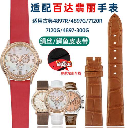 热销代用原款百达翡丽计时/古典7120RX-001手表带绢丝鳄鱼皮女表