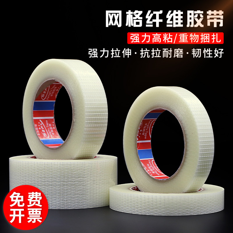 十字网格玻璃纤维胶带耐磨冰箱航模电器搬家固定捆扎重货包装胶带