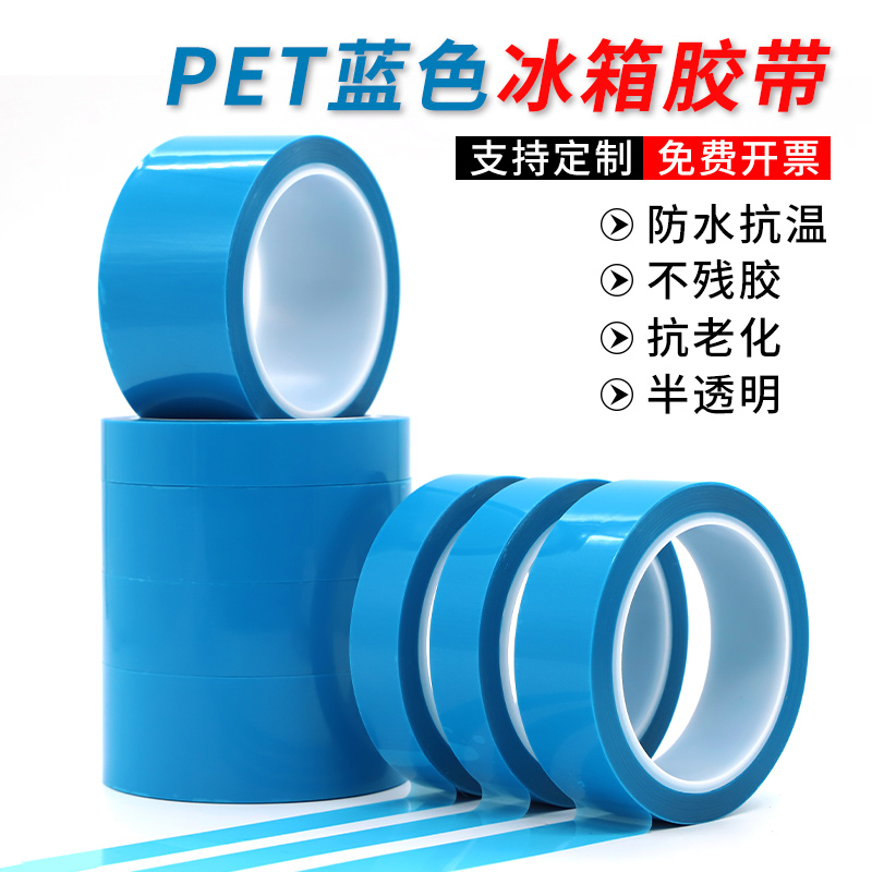 PET蓝色耐高温冰箱胶带 空调传真机打印机零件固定无痕绝缘胶纸