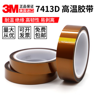 3M7413D金手指高温胶带茶色耐高温绝缘胶带3M聚酰亚胺胶带0.06mm