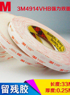 3M4914VHB强力双面胶 3M手机维修海棉泡沫双面胶 屏幕胶带 0.25厚