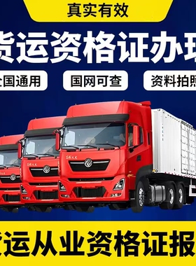 c1 A1A2B2货运从业资格证 新办货运上岗证.电子版.拉货运满满必备