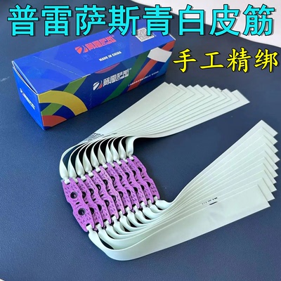 普雷萨斯新款青白弹弓扁皮筋