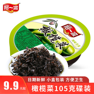 阿一波橄榄菜下饭菜小盒包装105g 正宗福建新鲜酱菜即开即食整箱