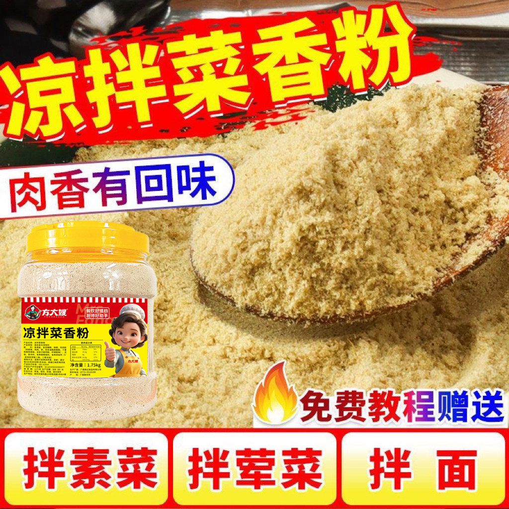 凉拌菜香粉凉拌专用调料商用摆摊凉皮凉面凉拌调料凉菜增香提鲜粉