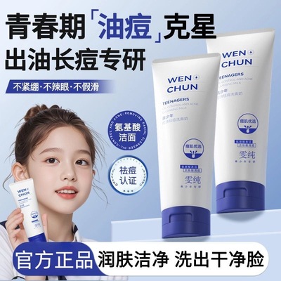 雯纯洗面奶青少年控油祛痘温和去黑头粉刺男女学生专用洁面乳正品