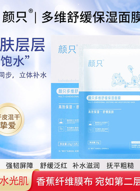 官方正品 颜只多维舒缓保湿面膜益生菌积雪草补水修护紧致焕亮B5