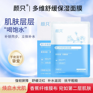 官方正品 颜只多维舒缓保湿面膜益生菌积雪草补水修护紧致焕亮B5