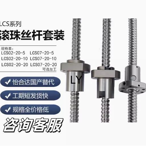 丝杆套装全套LCS02 07 29 31 47 49 55 57-20-5 20-10 20-20滚珠