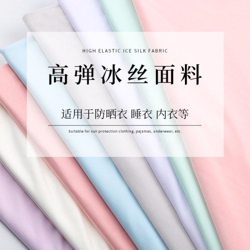 芩绣冰丝高弹防晒衣服装面料