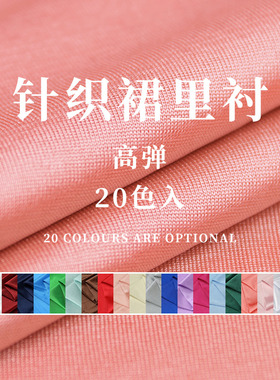 高弹针织有光里布裙装里衬里料布料雪纺裙子服装里布弹力内衬布料