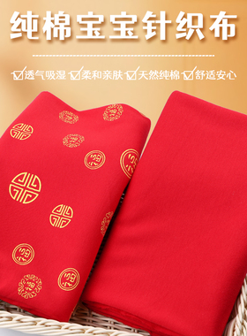 纯棉婴儿宝宝针织面料弹力中式百福印花红色睡衣内衣全棉喜庆布料