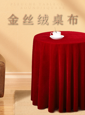 圆形餐桌布圆桌布美式轻奢高级感圆桌桌布布艺金丝绒红色婚庆台布