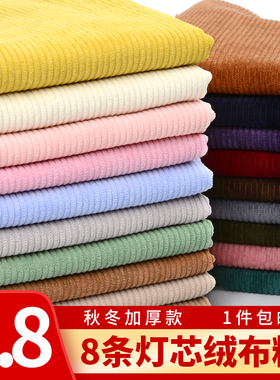 灯芯绒布料纯色条绒外套服装衬衫棉袄沙发丝绒面料布料清仓处理