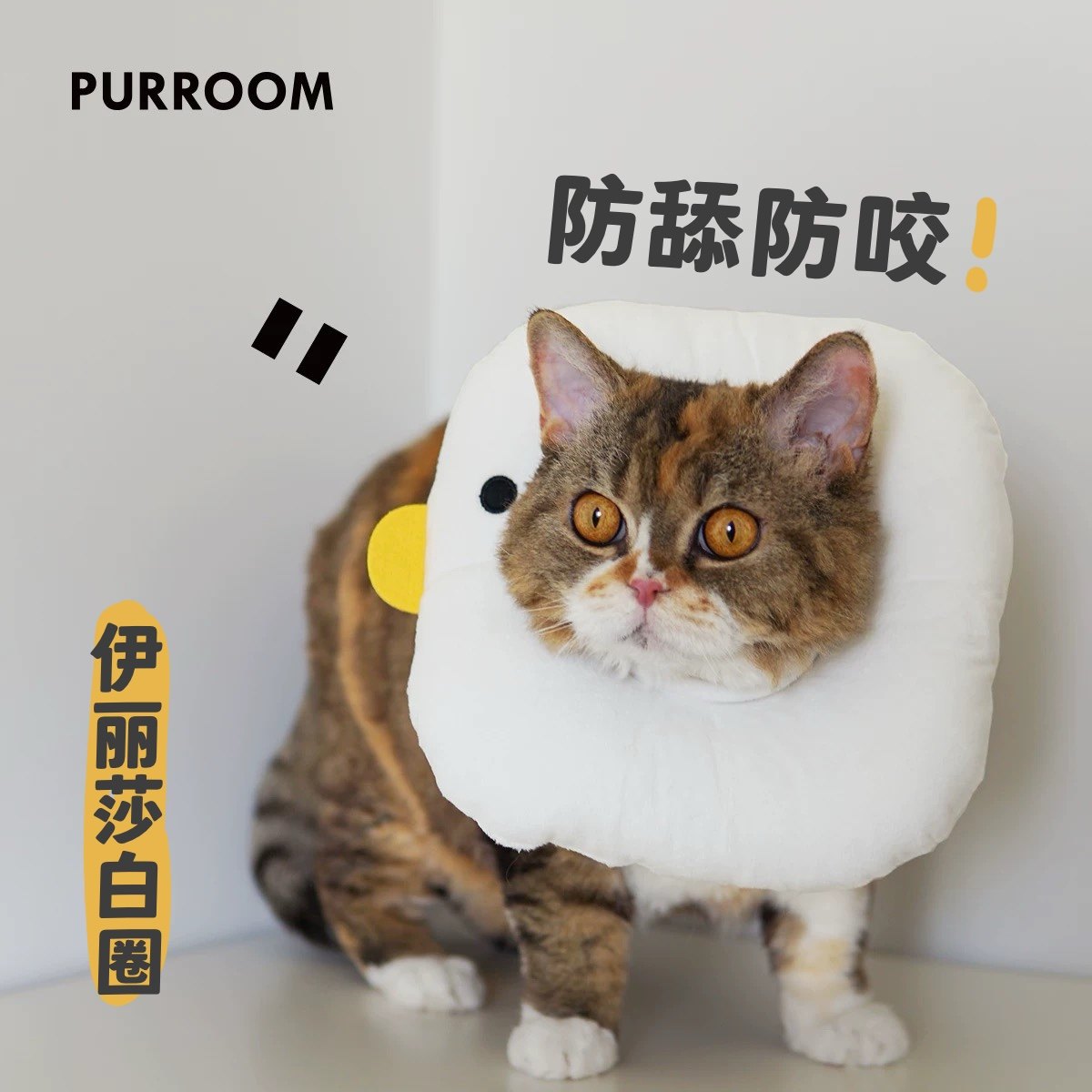 PURROOM伊丽莎白圈可调节猫项圈