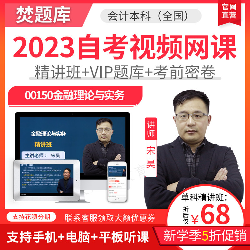 2025自考本科全国教材精讲视频课件会计本科金融理论与实务00150