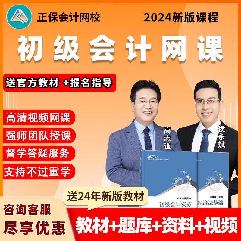 正保中华会计网校2024初级会计职称网课高志谦侯永斌初会教材视频