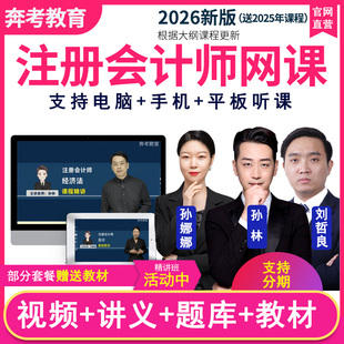 2026注册会计师视频课件cpa网课审计注会网校课程经济孙林送教材