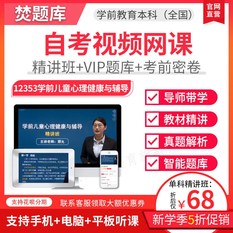 2026自考本科精讲班视频课学前教育学前儿童心里健康与辅导12353