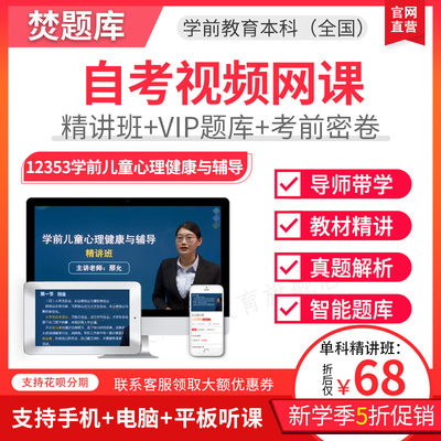 2026自考本科精讲班视频课学前教育学前儿童心里健康与辅导12353