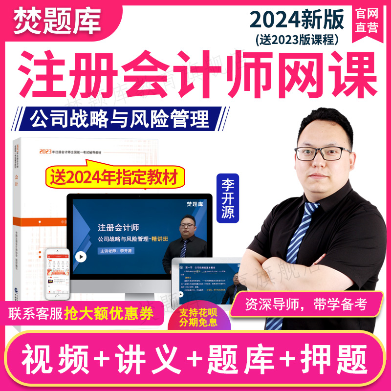 2024注册会计师视频课件注会教材公司战略风险管理李开源cpa网课