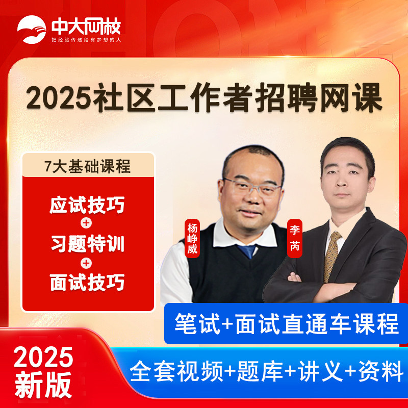 2027年社区工作者招聘考试视频课程社工笔试面试公共基础网课题库