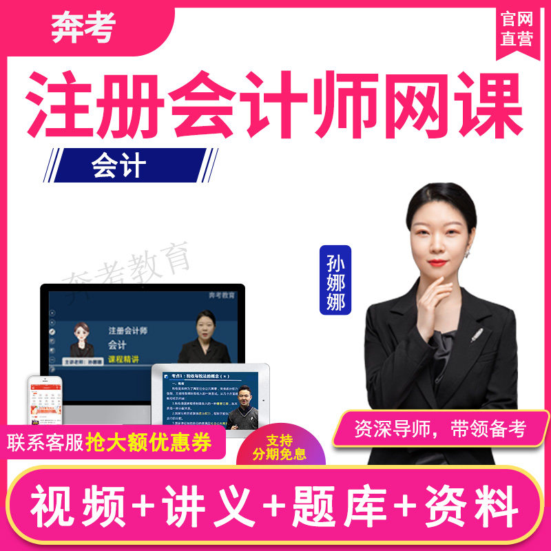 2026年注册会计师视频课件cpa网课教程注会教材精讲班会计孙娜娜