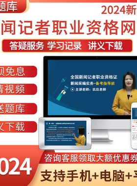 2025新闻记者证考试视频课程教材精讲班基础知识采编实务题库网课