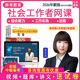 奔考教育2026初级中级社会工作者视频教材精讲社工师网课程王小兰
