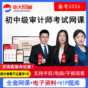 中大网校2026初级中级审计师考试网课教材精讲班视频课程题库汤浒