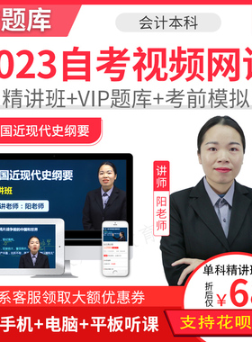 2026自考本科教材精讲班视频课件课程会计中国近现代史纲要03708