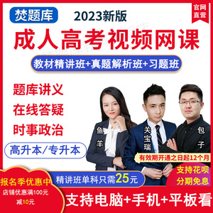 2023成人高考高起专视频课件专升本高升专教材精讲班政治网课题库