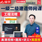 嗨学网2026一级二级建造师网课一建二建工程法规教材精讲视频陈印