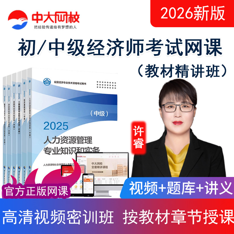 中大网校2026初级中级经济师视频课程教材精讲班网课工商人力许睿