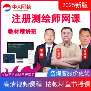 中大网校2025注册测绘师考试视频教材精讲班习题题库测绘课程网课