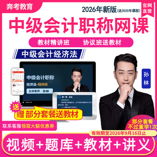 2026中级会计职称网络课程视频经济法教材精讲班题库孙林课件题库