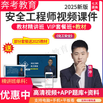 2025中级注册安全工程师教材精讲班网课化工安全题库视频课程徐冲