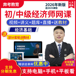 2026年中级经济师课件教材精讲班经济基础人资习题库庄欣视频网课