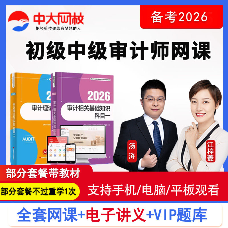 中大网校2026初级中级审计师考试网课教材精讲班视频课程题库汤浒