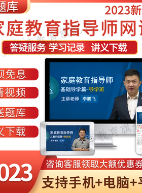 2024年家庭教育指导师培训课程考试教材书籍报名教程课件视频题库