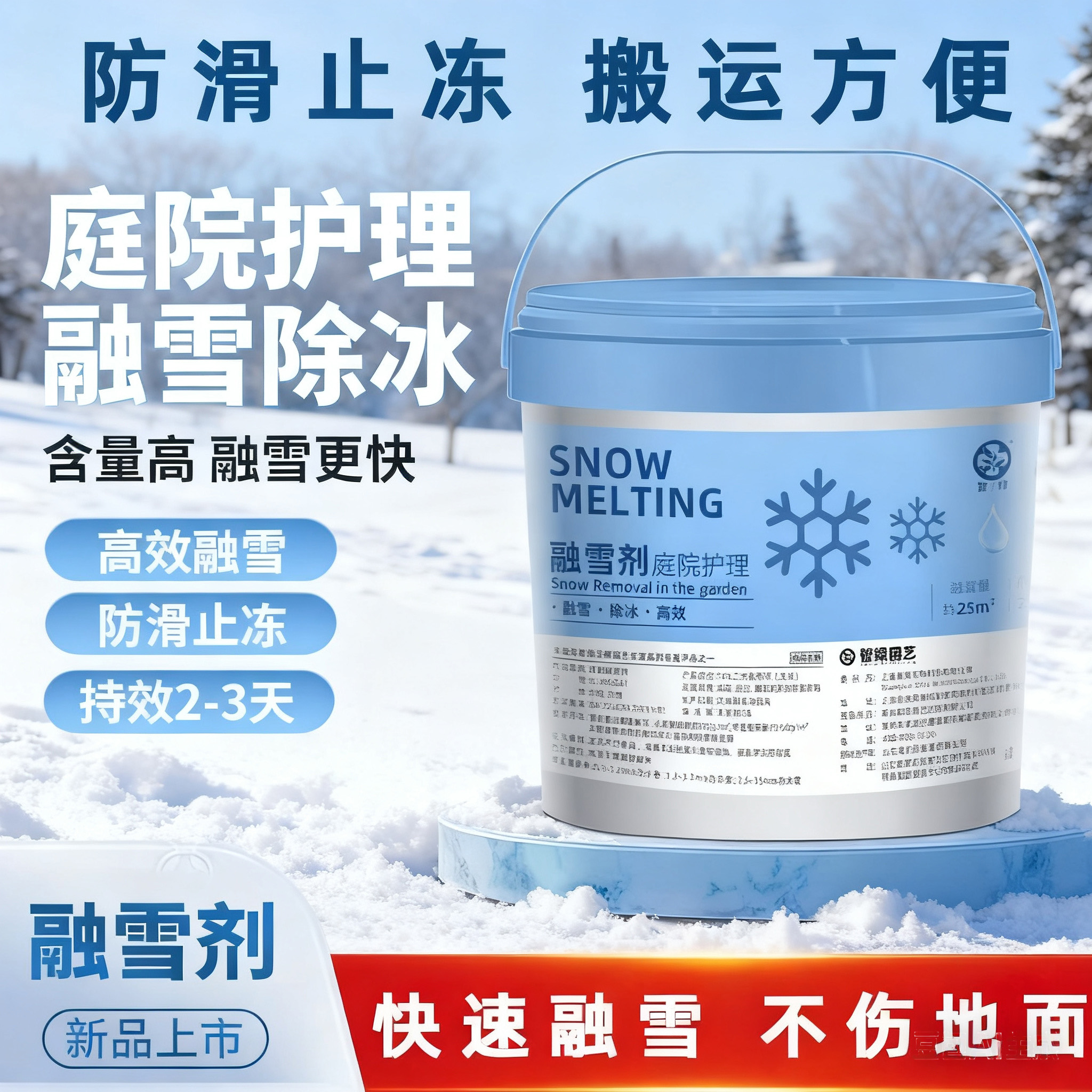 新款融雪剂庭院阳台环保除