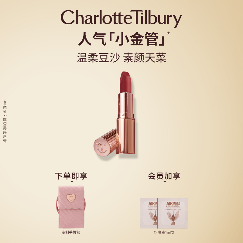 Charlotte Tilbury 枕边话系列 摩登雾感唇膏