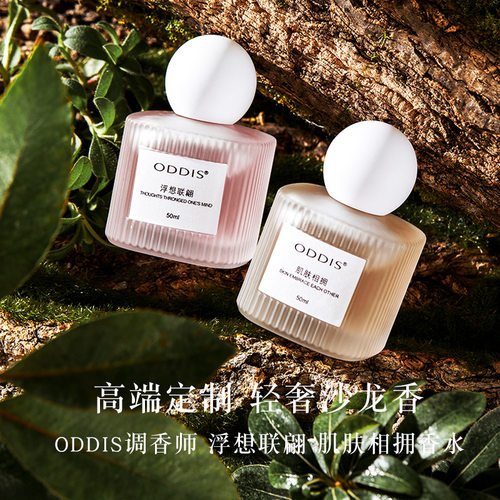 奥迪丝浮想联翩肌肤相拥香水沙龙香花果香调持久留香 ODDIS 香水
