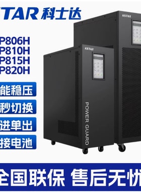 科士达UPS电源GP810H GP815H GP820H工频机单项稳压电源输出隔离