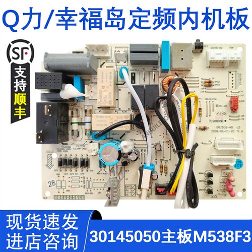 适配定频空调内机主板30145050 M538F3 Q力 幸福岛30135727