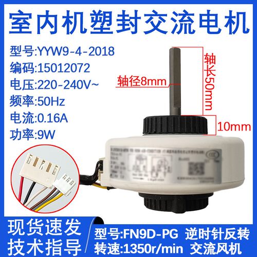 空调1.5匹室内 FN9D-PG内机风机马达YYR9-4A1-PG