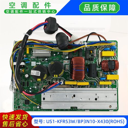 US1-KFR53W/BP3N10-X430全新外销出口空调室外机电脑主控板