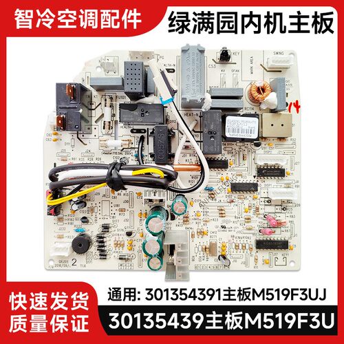 空调2P绿满园 30135439内机主板M519F3U 全新 30145091