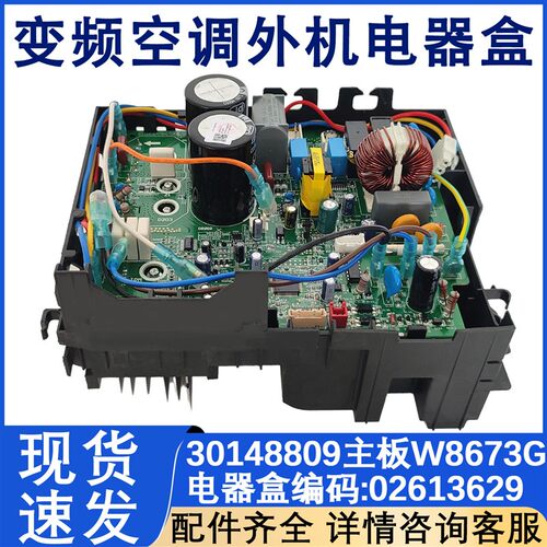 适配空调外机变频电器盒30148809 主板 W8673G 02613629