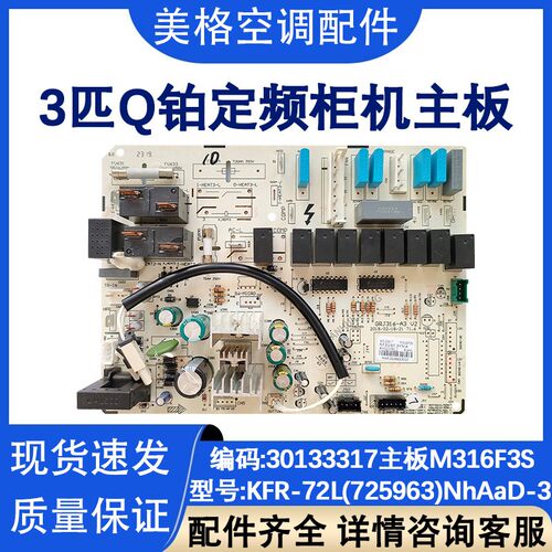 空调3匹Q铂柜机内机电脑板30133317 主板M316F3S电路板